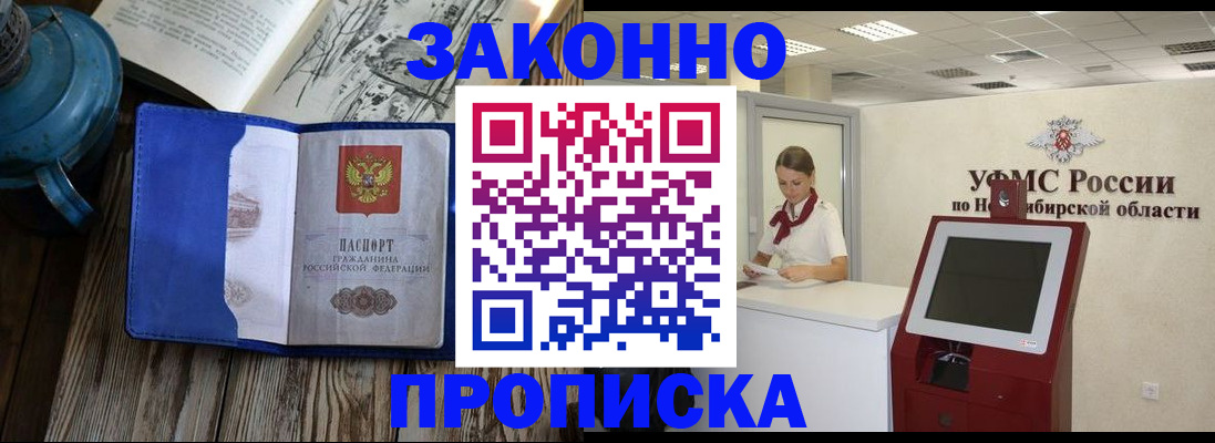 купить прописку в Новомичуринске